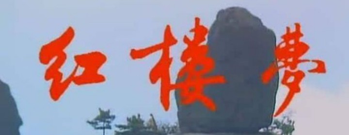 《红楼梦》读本